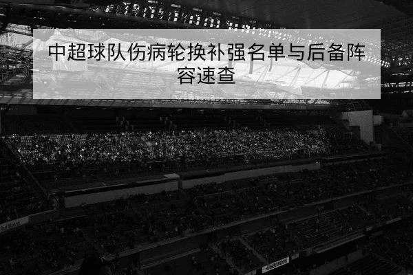 竞彩半全场与总进球规则解释与风险提示