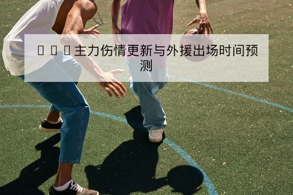 竞彩半全场与总进球规则解释与风险提示