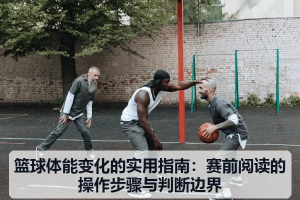 篮球体能变化的实用指南：赛前阅读的操作步骤与判断边界