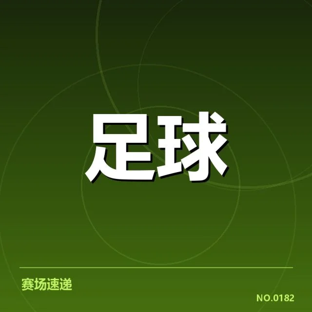 确认的裁判名单及比赛赛程细节