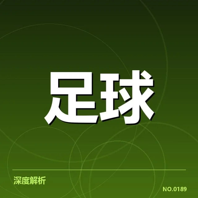 阿贾克斯对阵形势：球队表现走向何去何从