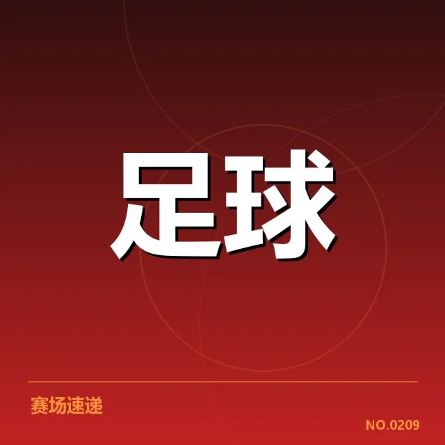 多支球队确认的定位球战术数据