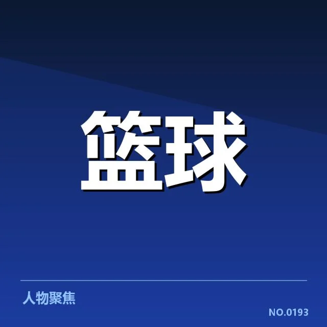 确定的伤员复出时间及名单