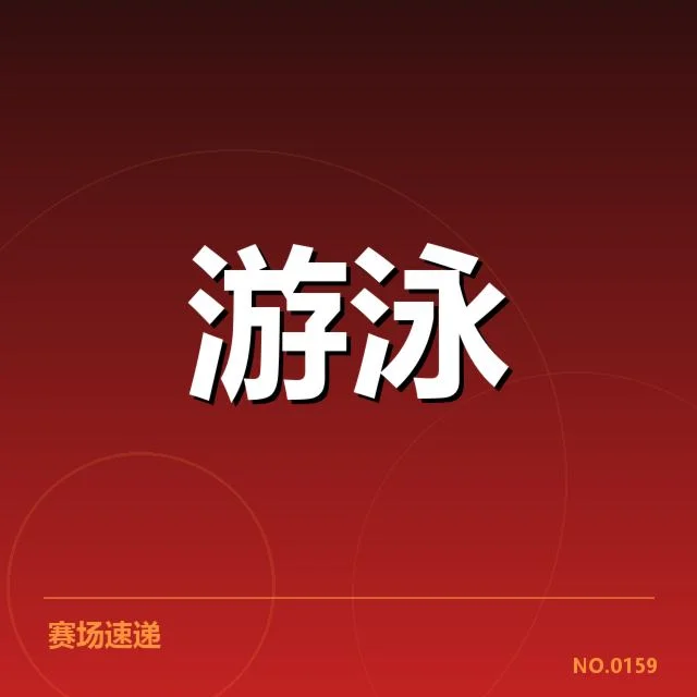 游泳青年联赛赛程幕后，参赛队伍实力分布成谜