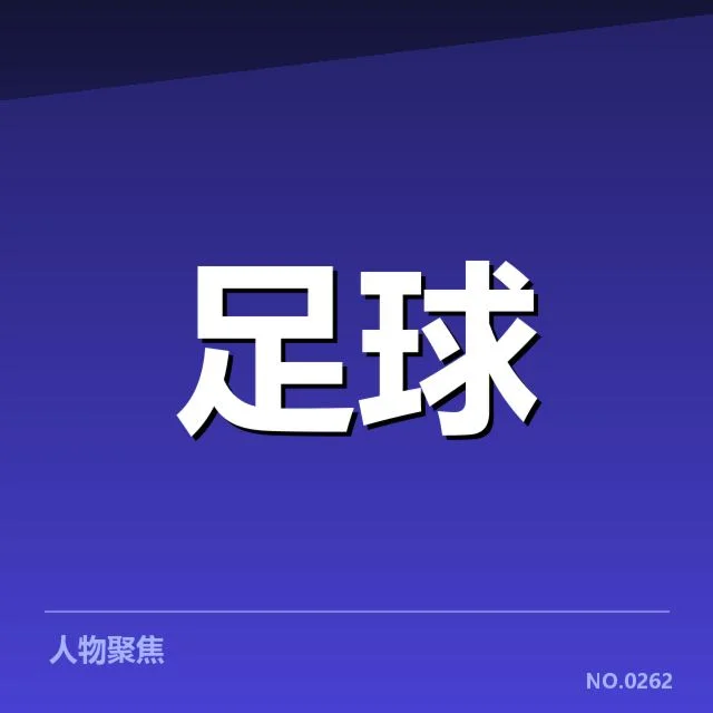 国足连续不败的具体数据和赛程信息