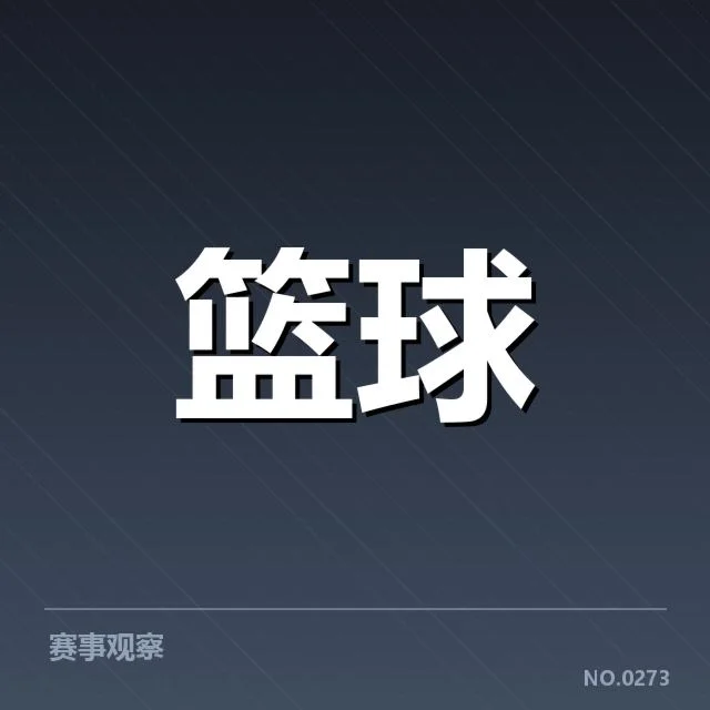 NBA积分统计:球队排名走势隐现变数
