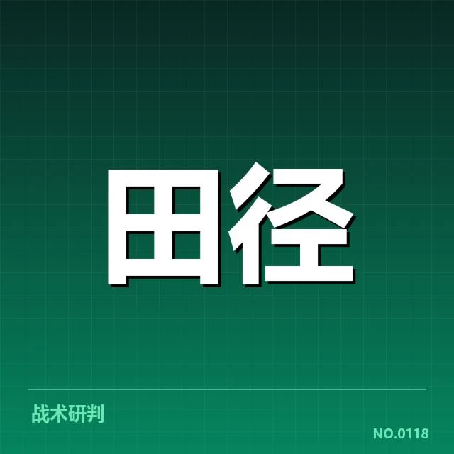 全国田径锦标赛:运动员战术创新成效几何